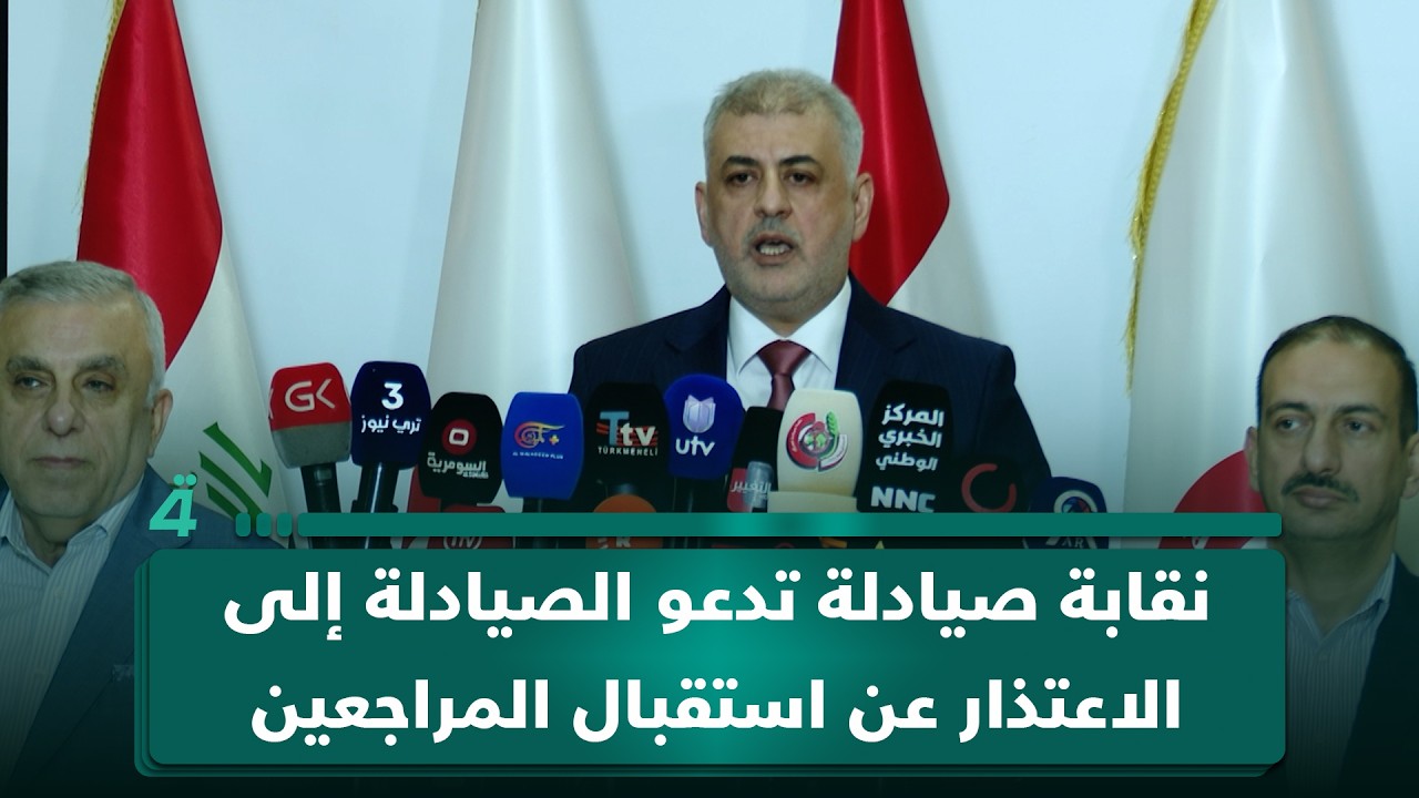 فيديو | نقابة صيادلة العراق تدعو الصيادلة إلى الاعتذار عن استقبال المراجعين الخميس المقبل