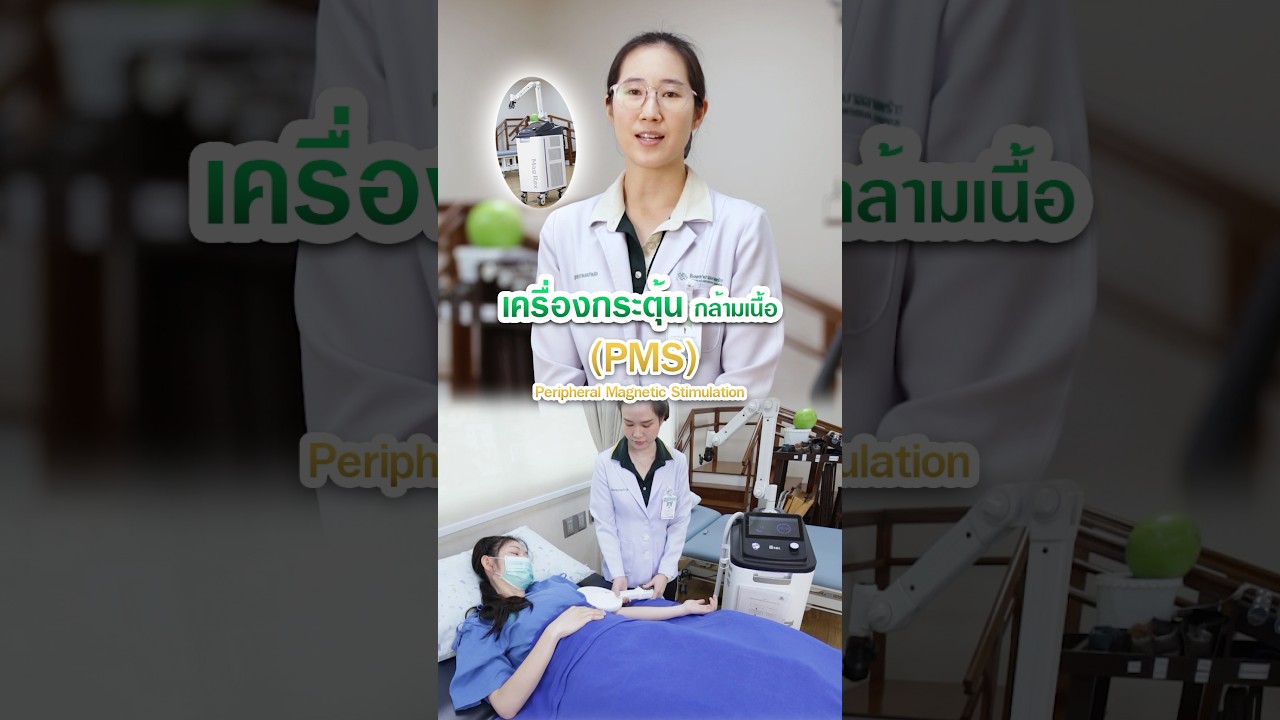 เครื่องกระตุ้นกล้ามเนื้อ PMS #โรงพยาบาลลาดพร้าว #กระตุ้นกล้ามเนื้อ #กายภาพบำบัด