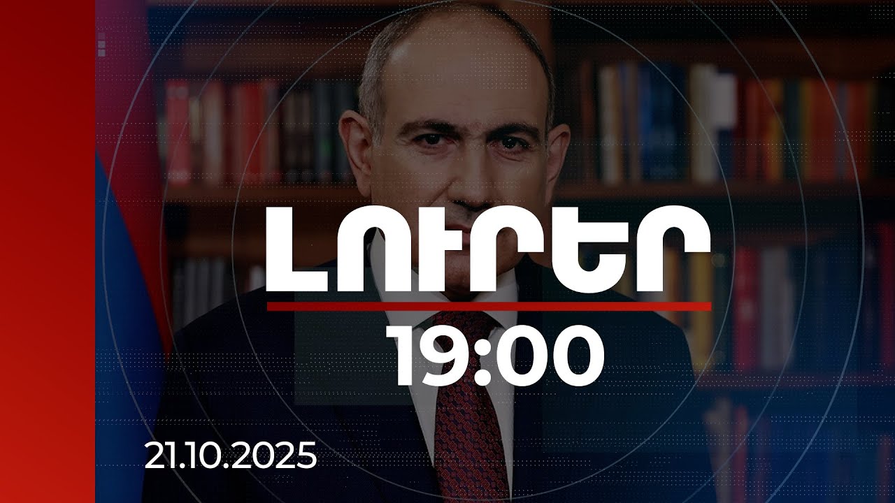 Լուրեր 19:00 | Իմ կանխատեսմամբ՝ Ակադեմիական քաղաքը կդառնա գրավիտացիոն կենտրոն ՀՀ կյանքի համար. վարչապետ