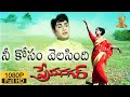 Nee Kosam Velasindhi HD Video Song Prema Nagar Telugu Movie ANR Vanisri Suresh Productions