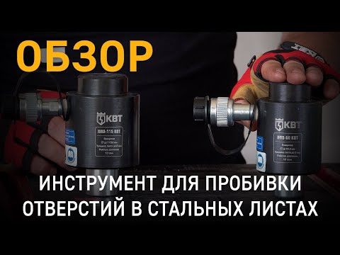 Обзор инструмента для пробивки отверстий в стальных листах ППО-60 и ППО-115