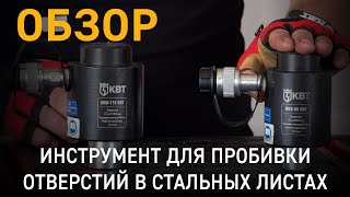 Обзор инструмента для пробивки отверстий в стальных листах ППО-60 и ППО-115