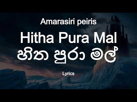 Amarasiri peiris - Hitha Pura Mal Pipena  | හිත පුරා මල් පිපෙන (Lyrics)