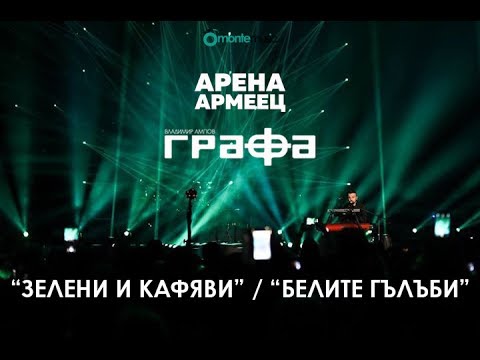 Grafa - Mash Up - Zeleni i Kafiavi / Belite Gulubi - LIVE at Arena Armeec 2017