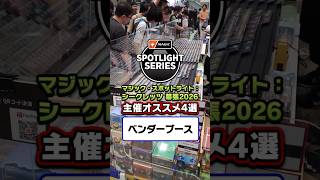 【ブース紹介 Vol.2】MTGショップ大集合「ベンダーブース」#mtg #shorts【マジック・スポットライト：シークレッツ】