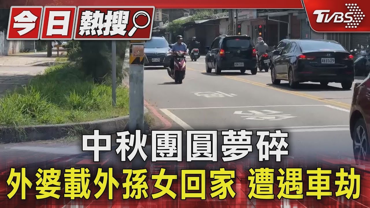 中秋團圓夢碎 外婆載外孫女回家遭遇車劫