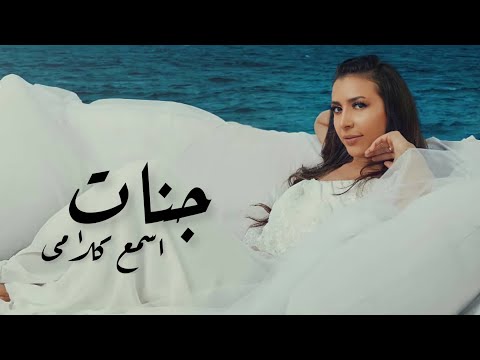 جنات - اسمع كلامى / Jannat - Esma3 Kalami