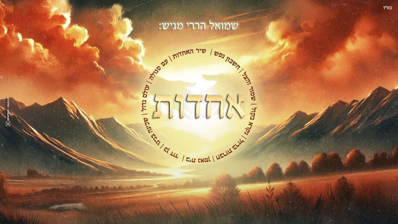 שמואל הררי באלבום בכורה במגוון סגנונות | אחדות  | כנסו לידיעה והאזינו לתקציר