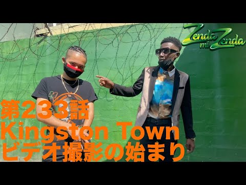 【Kingston Townビデオ撮影の始まり】ZENDA MI ZENDA 第233回目