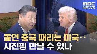 돌연 중국 때리는 미국‥시진핑 만날 수 있나 (2026.04.17/뉴스투데이/MBC)