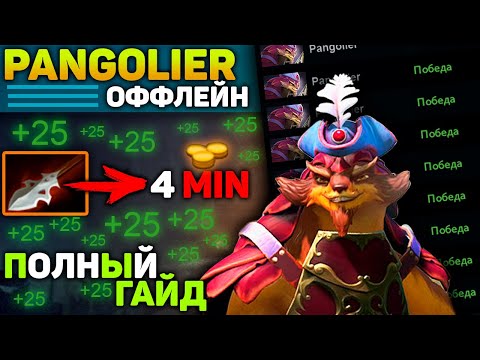 ГАЙД НА PANGOLIER В ХАРДЕ! ФАСТ JAVELIN = ПОБЕДА. PANGLOIER DOTA 2