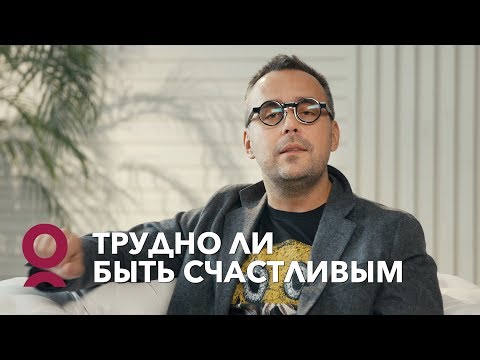 Трудно ли быть счастливым?