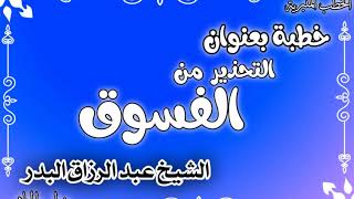 التحذير من الفسوق الشيخ عبد الرزاق البدر image
