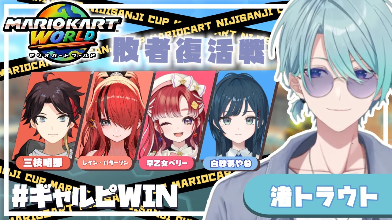 【#マリカにじさんじ杯】敗者から勝ち上がりがいっちゃんカッケー！ #ギャルピWIN ！【渚トラウト/にじさんじ】