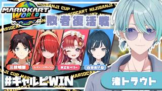 【#マリカにじさんじ杯】敗者から勝ち上がりがいっちゃんカッケー！ #ギャルピWIN ！【渚トラウト/にじさんじ】