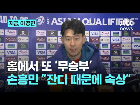 '홈에서 2연속 무승부' 손흥민 또 작심발언 잔디 언제 바뀌나