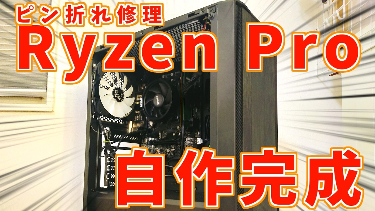 【3万自作PC】ピン折れRyzen修理！ジャンク混じりの自作PC完成