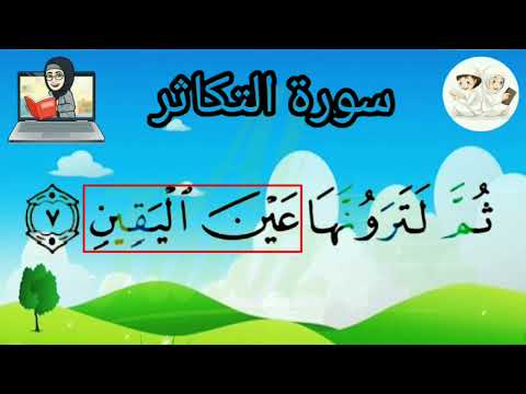 Apprendre sourate 102 At-Takaathur  étape par étape