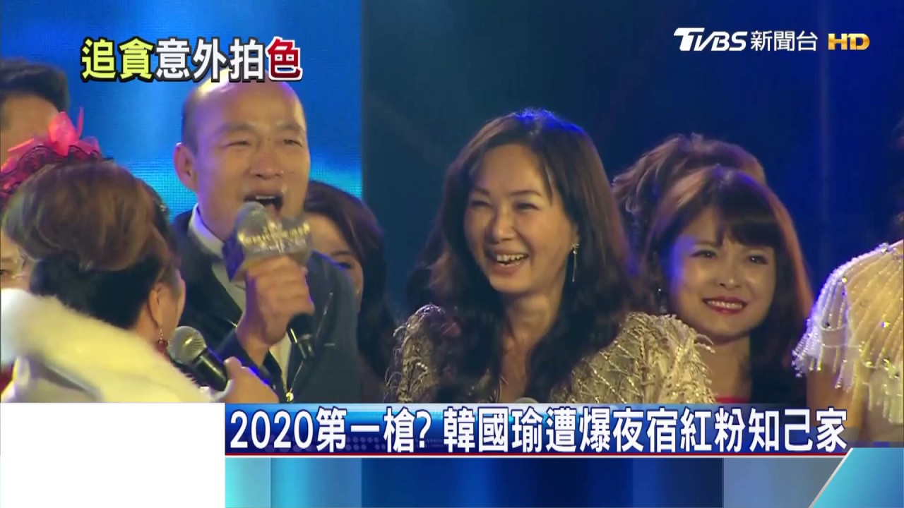 2020第一槍? 韓國瑜遭爆夜宿紅粉知己家