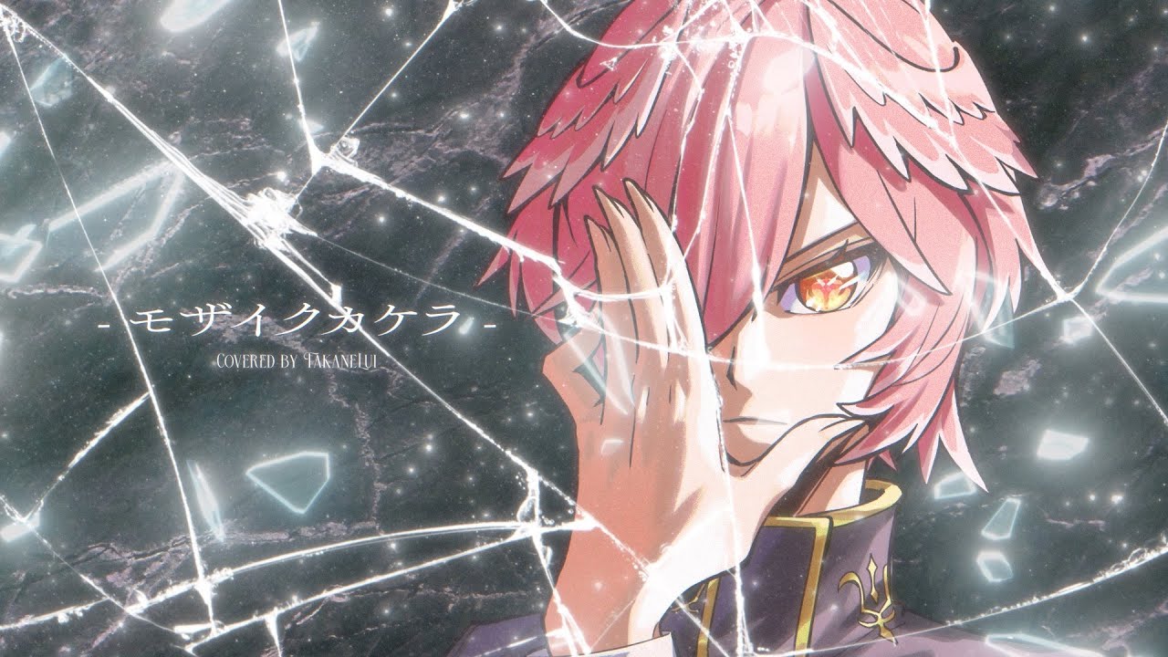 【公式アンバサダーが歌ってみた】モザイクカケラ / 鷹嶺ルイ(cover)