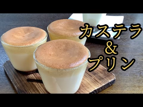 はちみつカステラ&カラメルプリンの作り方/How to make Honey castella pudding.