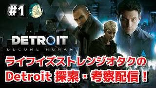 【#1】ライフイズストレンジオタクの Detroit 探索・考察配信【Detroit: Become Human】