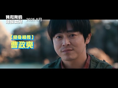 《調教我的喪屍女兒》預告片：官方預告