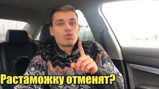 Не спешите растамаживать евробляхи! И вот почему...