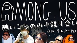 【Among Us】元々仲良くないからこの際殺しあう　with リスナー