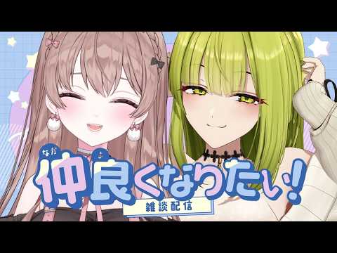 御子柴泉さんと初めてのお話コラボ🩷お近づきになりたい！！