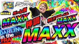 もっくんのスロっちょ！ vol.234  