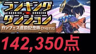 【ランダン】ガンフェス直前記念杯 142350点【パズドラ】