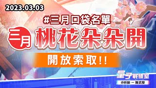 【量子戰情室】#陳武傑 0303 #三月口袋名單 『三月桃花朵朵開』開放索取!! (圖)