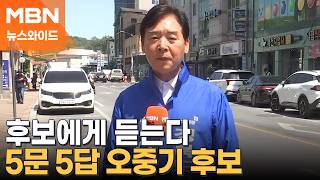 후보에게 듣는다 5문 5답…오중기 더불어민주당 경북도지사 후보
