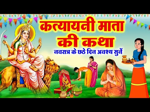 छठे नवरात्र की पौराणिक कहानी ~ मां कात्यायनी की कथा ~ Navratri day - 6 Maa Katyayani ki Katha 2025