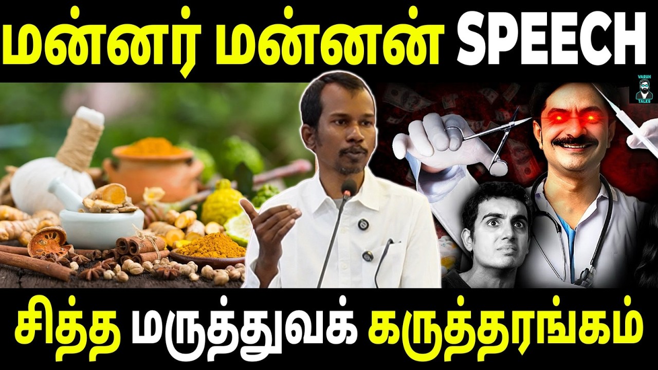What Is the Real Difference Between Siddha and Modern Medicine? | Mannar Mannan | Varun Talks