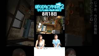 【ぼくのなつやすみ2】8月18日
