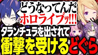獅白杯の罰ゲームでタランチュラを出され衝撃を受けるどぐらｗｗｗ【アキ・ローゼンタール/どぐら/天ノ川ねる/天鬼ぷるる/獅白ぼたん/かずのこ/アルランディス/胡桃のあ/空星きらめ/ホロライブ/切り抜き】