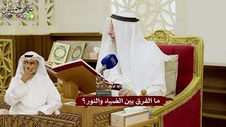 65 - ما الفرق بين الضياء والنور؟ - عثمان الخميس