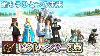 【FF14】絶もうひとつの未来【ピクトマンサー 】視点/Futures Rewritten (Ultimate)PCT