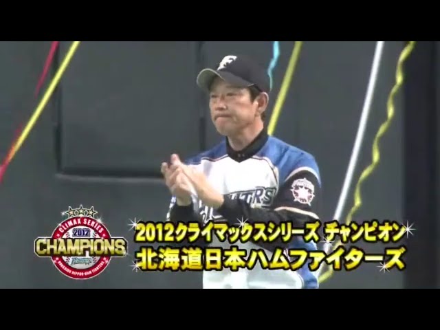 栗山監督就任1年目で結果!! ファイターズが2012年のクライマックスシリーズ制覇!! 2012/10/19 F-H