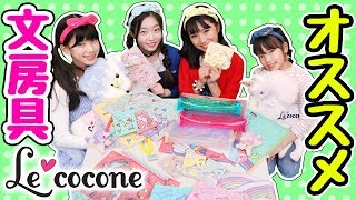 【ステショ紹介】新学期！オススメ文房具をルココネガールのみんなと紹介！学校あるあるで寸劇！？〜みるきっずくらぶ・ちひろ〜【Le cocone-ル ココネ-】