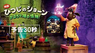 『映画 ひつじのショーン かぼちゃ畑の怪物！』予告30秒
