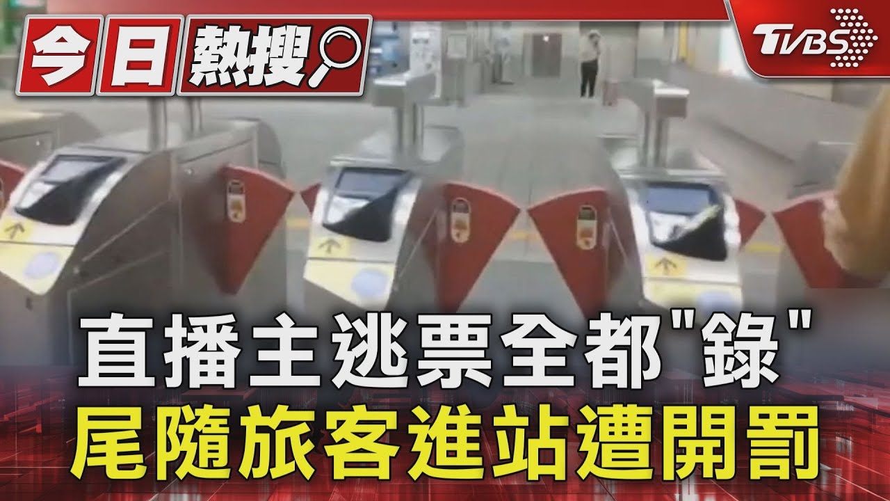 捷運站慣犯?男子專跟前人「蹭閘門」 被抓辯稱悠遊卡沒加值
