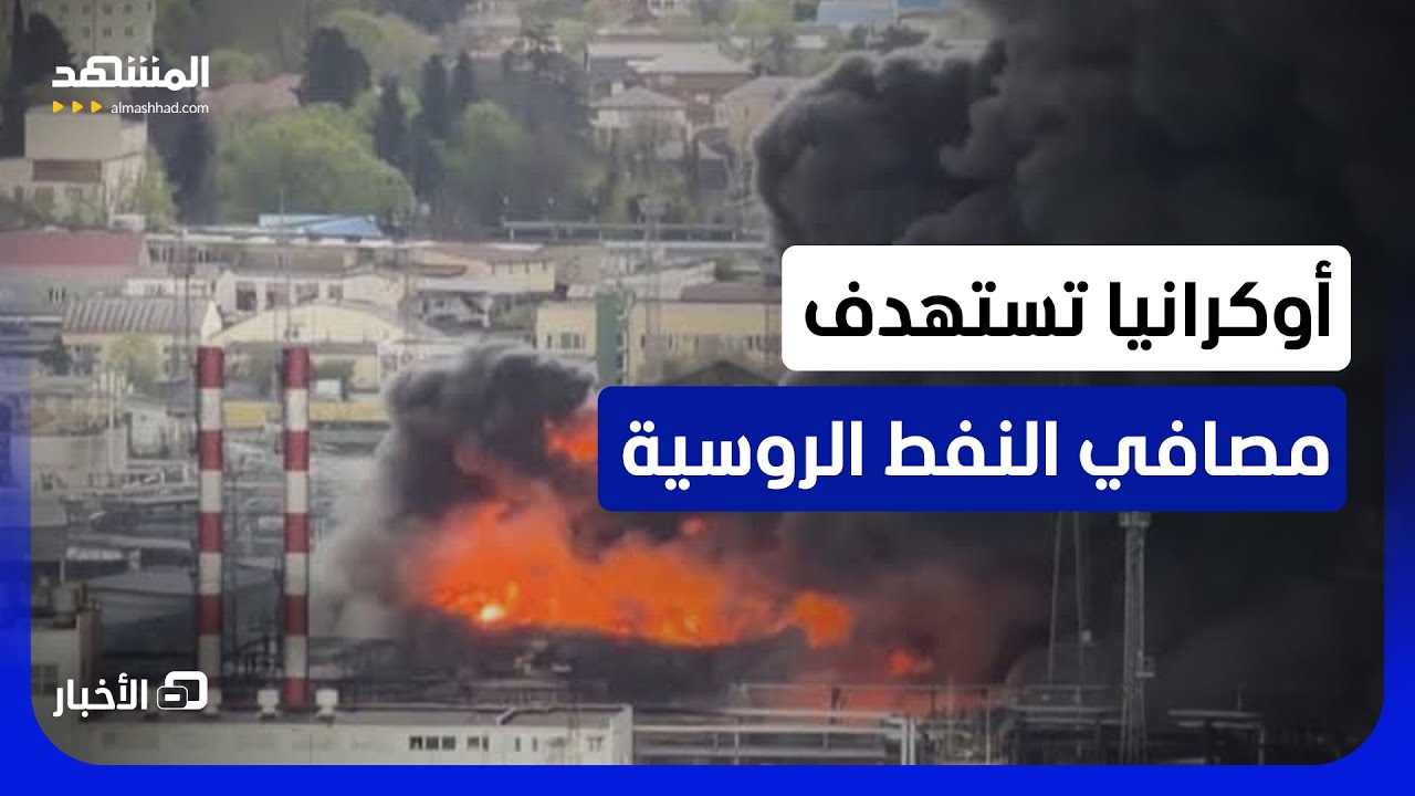 نقص إمدادات الوقود في روسيا إثر استهداف مسيرات أوكرانية لمصافي النفط - نشرة ا