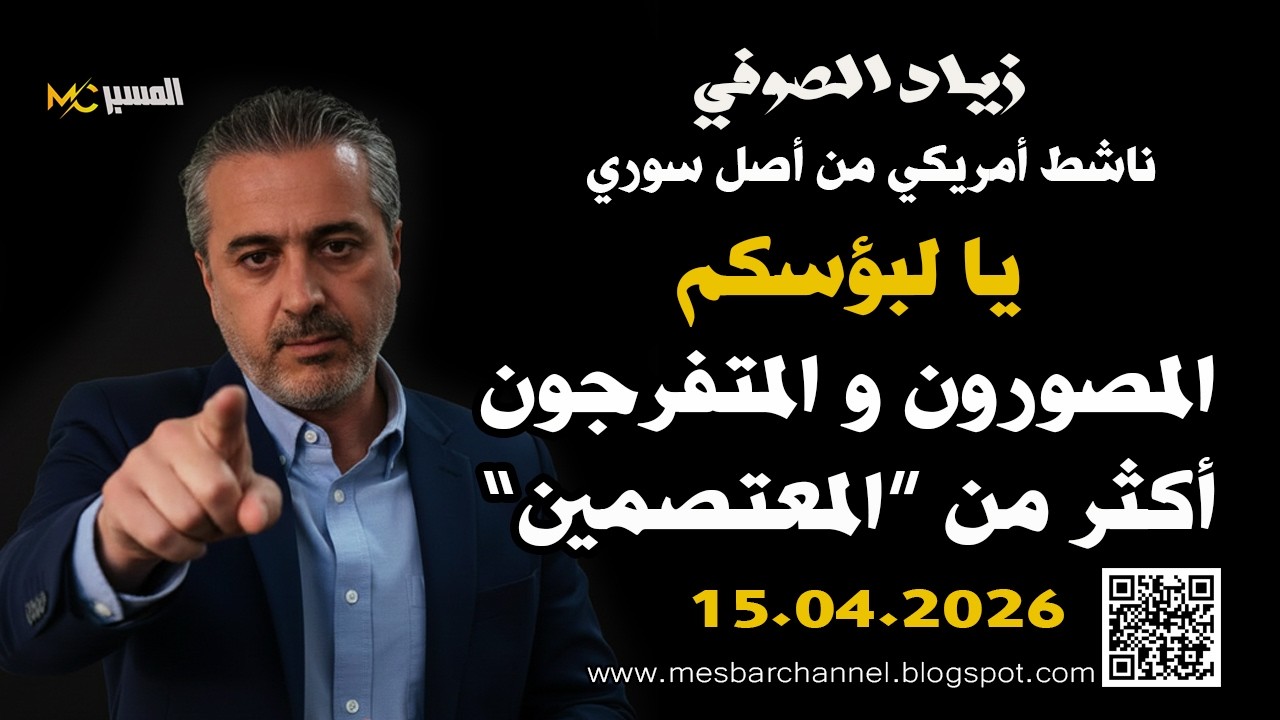 زياد الصوفي المصورين والمتفرجين أكثر من المعتصمين يا لبؤسكم