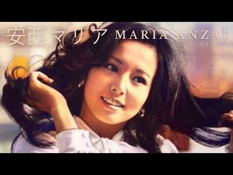 安西マリア - An Introduction to Maria Anzai (1973 ~ 1978)