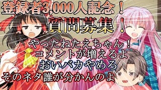 『ゆっくり茶番』登録者3000人ありがとう！質問募集するよ！