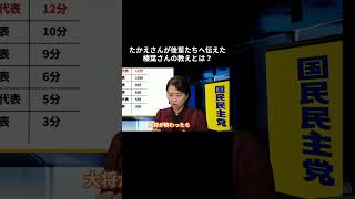 たかえさんが後輩たちへ伝えた榛葉さんの教えとは？ #国民民主党 #伊藤たかえ #玉木雄一郎 #榛葉賀津也