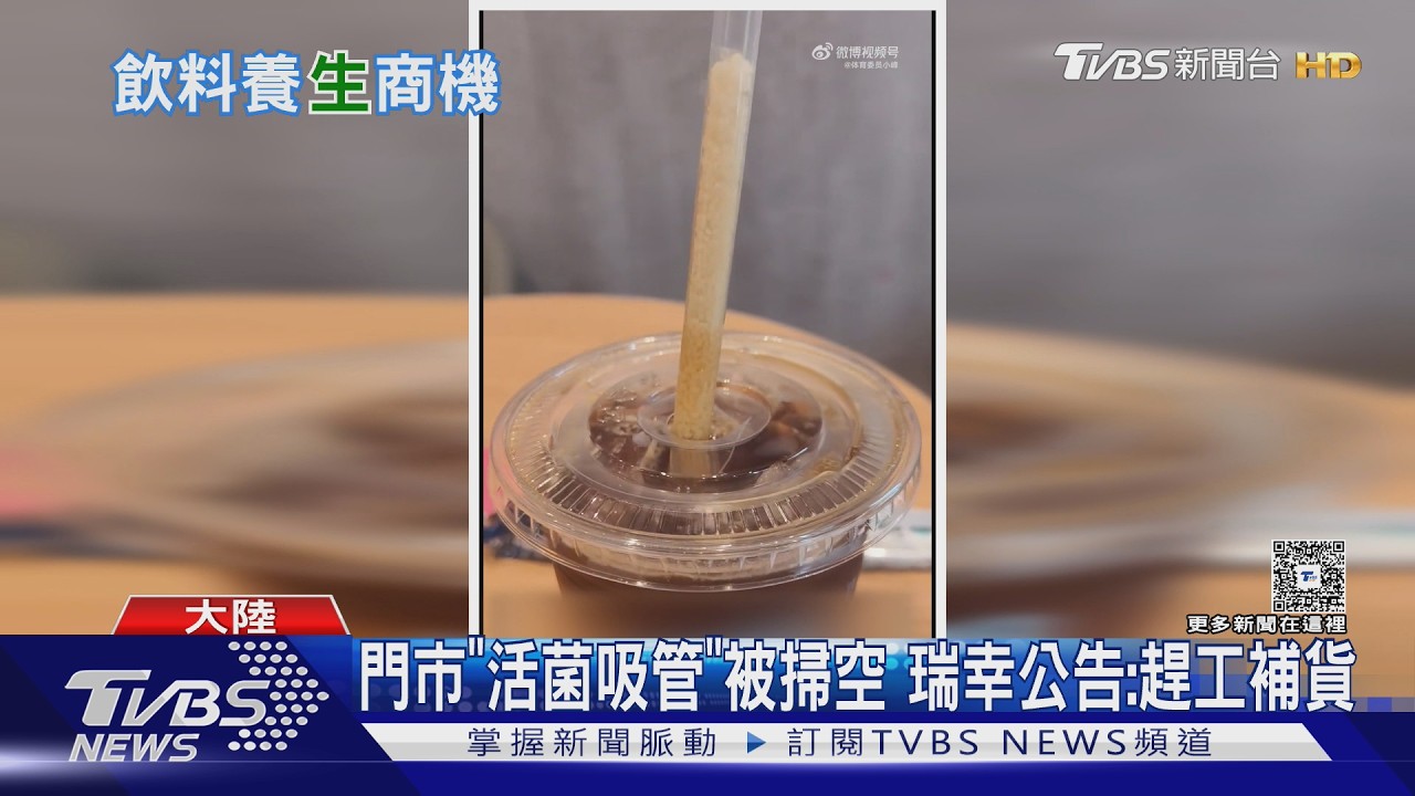 影音/吸管有活菌顆粒! 瑞幸乳酸菌美式爆紅 陸網友:請單賣吸管